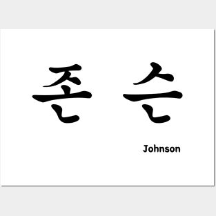 Johnson in Korean character Hangul Posters and Art